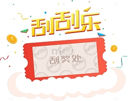 黄色刮刮乐艺术字
