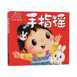 阳光宝贝手指谣