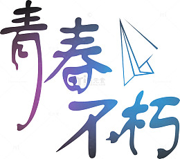 小清新青春不悔艺术字