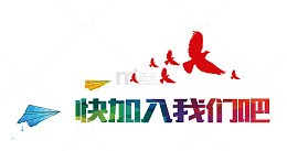 快加入我们吧艺术字