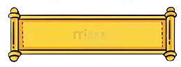 中国风黄色卷轴png