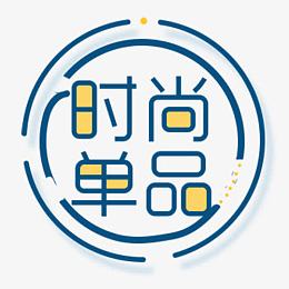 时尚单品