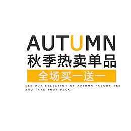 秋季热卖单品