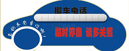 创意临时停车牌