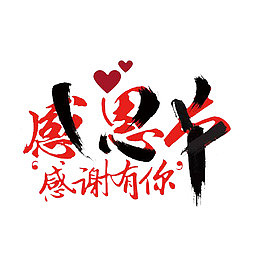 中国风红色的感恩有你的PSD分层