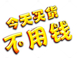 今天买货不用钱活动海报
