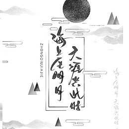 中秋节手写字体中国风海报
