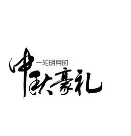 字体设计中秋节豪礼