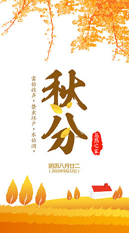 秋分免抠下载