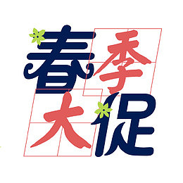免抠春季大促艺术字文案