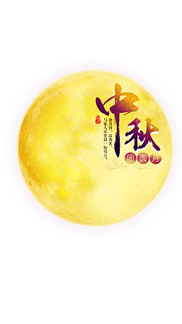中秋佳节