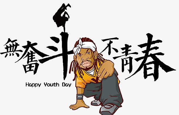 五四青年节无奋斗不青春卡通设计免抠素材免费下载_觅元素51yuansu.