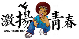 五四青年节激扬青春卡通设计