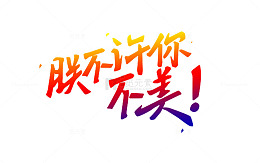 朕不许你不美