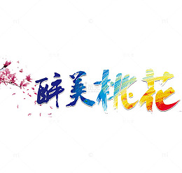 醉美桃花