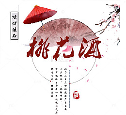 桃花酒艺术字