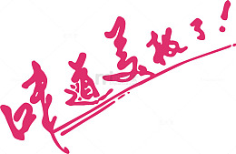 味道美极了创意字