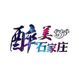 醉美石家庄