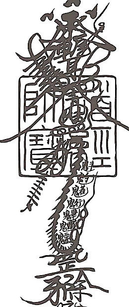 道教咒符免抠元素