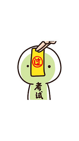 过关符咒