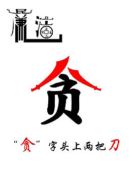 贪污必罚