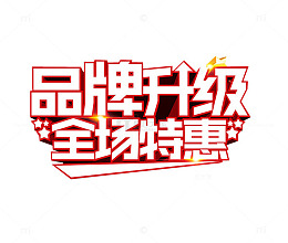 品牌升级 全场特惠