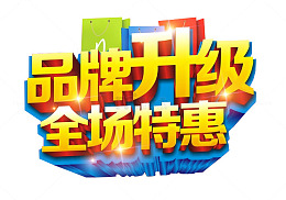 品牌升级 全场特惠