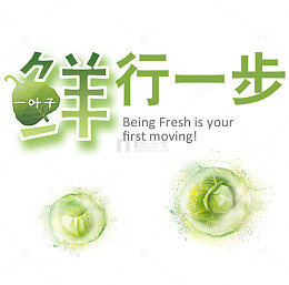 鲜行一步