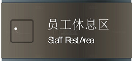 员工休息区门牌下载