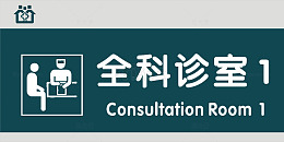 全科诊室门牌