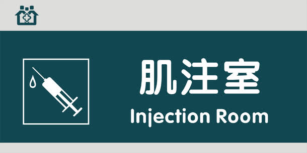 肌注室门牌