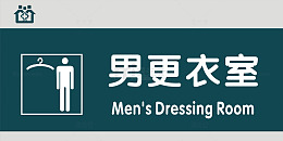 男更衣室门牌