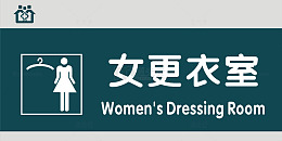 女更衣室门牌