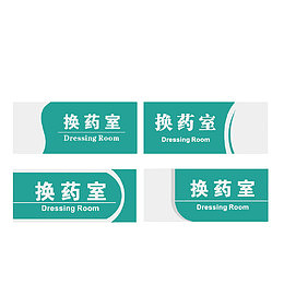 换药室门牌