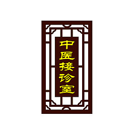中医接诊室