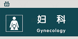 妇科门牌