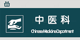 中医科门牌