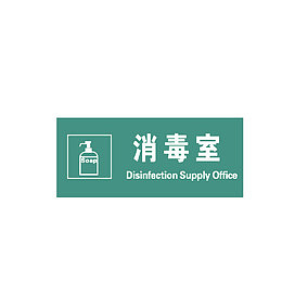 消毒室中英文