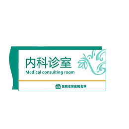内科诊室