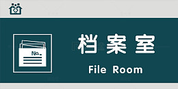 档案室门牌
