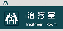 治疗室门牌