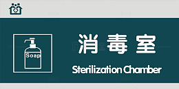 消毒室门牌