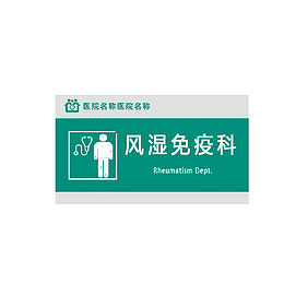 风湿免疫科