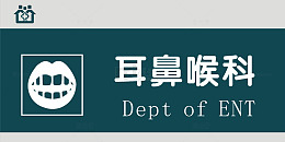 耳鼻喉科门牌