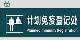 计划免疫登记处门牌