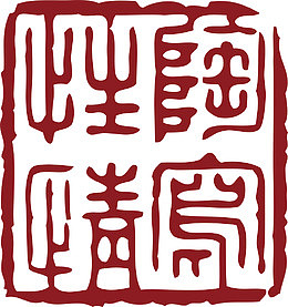 方形的中国风式红章