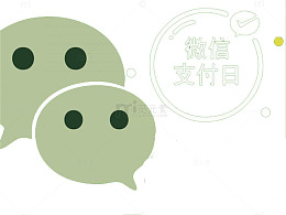 手机微信快捷付款装饰