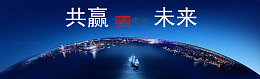 开创共赢未来