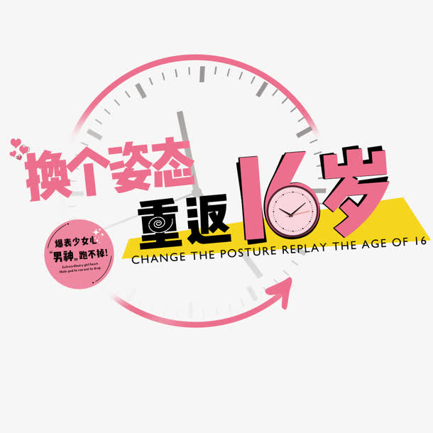 创意形状红色文字换个姿态重返16岁