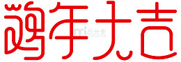 创意艺术字鸡年大吉